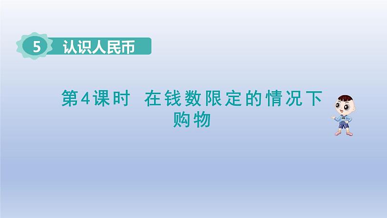 2024一年级数学下册第5单元认识人民币4在钱数限定的情况下购物课件（人教版）01