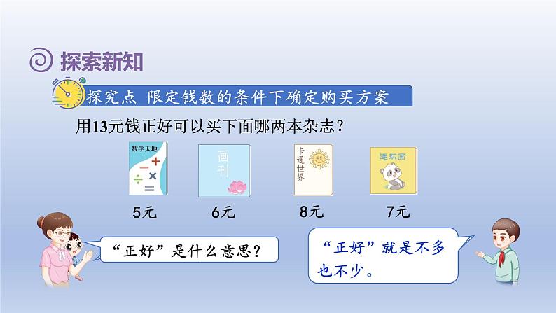 2024一年级数学下册第5单元认识人民币4在钱数限定的情况下购物课件（人教版）04