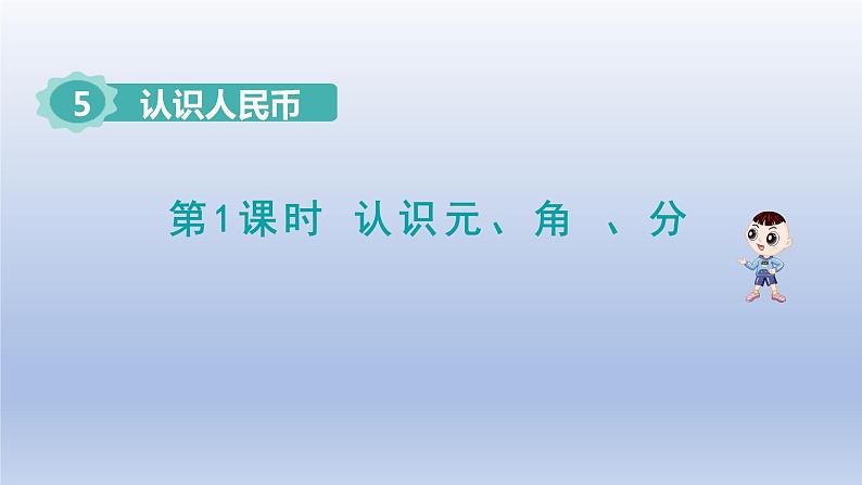 2024一年级数学下册第5单元认识人民币1认识元角分课件（人教版）第1页