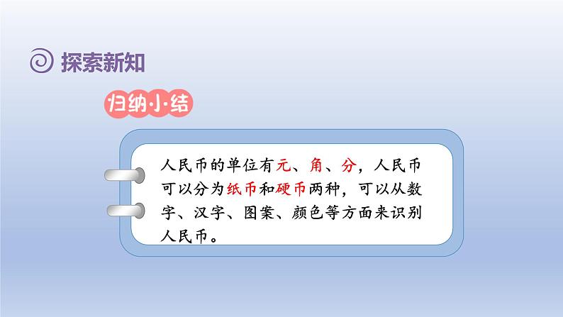 2024一年级数学下册第5单元认识人民币1认识元角分课件（人教版）第8页