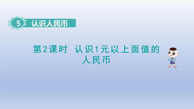 2024一年级数学下册第5单元认识人民币2认识1元以上面值的人民币课件（人教版）01