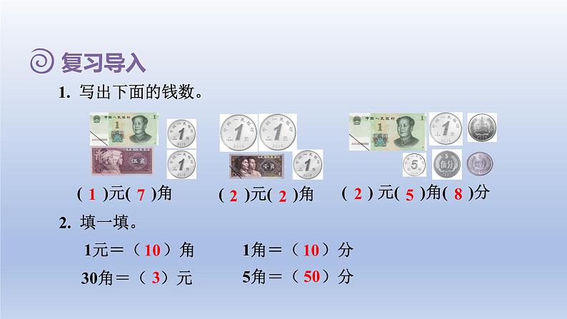 2024一年级数学下册第5单元认识人民币2认识1元以上面值的人民币课件（人教版）02