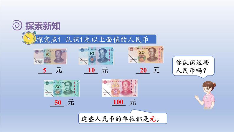 2024一年级数学下册第5单元认识人民币2认识1元以上面值的人民币课件（人教版）03