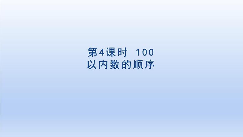 2024一年级数学下册第4单元100以内数的认识4100以内数的顺序课件（人教版）01