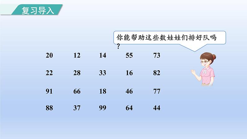 2024一年级数学下册第4单元100以内数的认识4100以内数的顺序课件（人教版）02