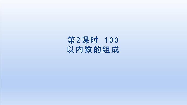 2024一年级数学下册第4单元100以内数的认识2100以内数的组成课件（人教版）第1页