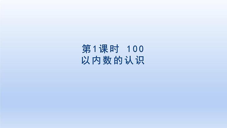 2024一年级数学下册第4单元100以内数的认识1100以内数的认识课件（人教版）01