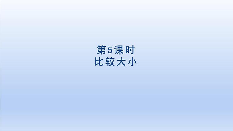 2024一年级数学下册第4单元100以内数的认识5比较大小课件（人教版）01