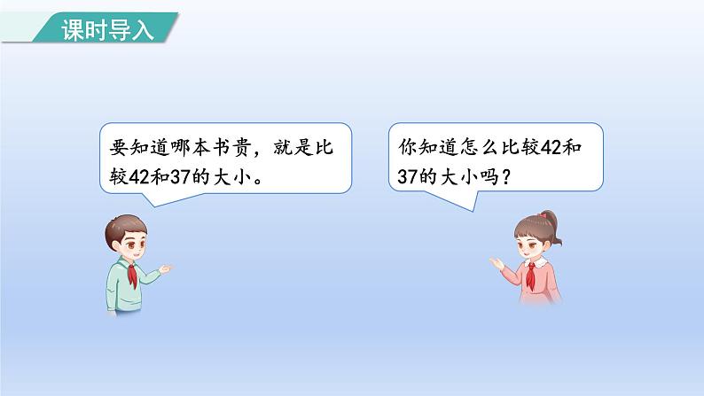 2024一年级数学下册第4单元100以内数的认识5比较大小课件（人教版）03