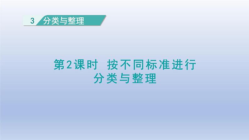 2024一年级数学下册第3单元分类与整理2按不同标准进行分类与整理课件（人教版）01