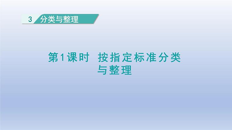 2024一年级数学下册第3单元分类与整理1按指定标准分类与整理课件（人教版）第1页