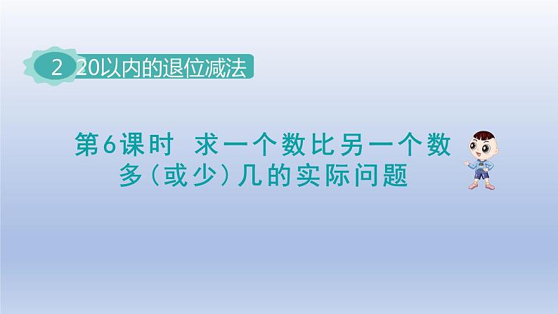 2024一年级数学下册第2单元20以内的退位减法6求一个数比另一个数多或少几的实际问题课件（人教版）01