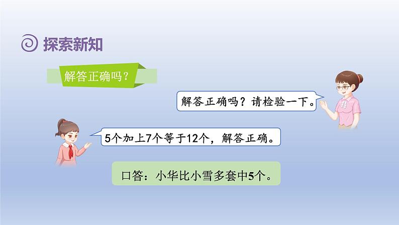 2024一年级数学下册第2单元20以内的退位减法6求一个数比另一个数多或少几的实际问题课件（人教版）06