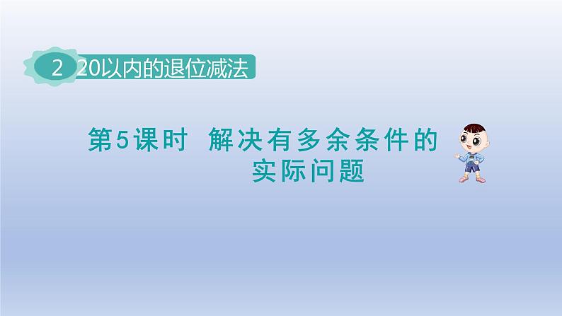 2024一年级数学下册第2单元20以内的退位减法5解决有多余条件的实际问题课件（人教版）第1页