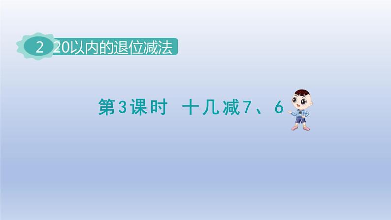 2024一年级数学下册第2单元20以内的退位减法3十几减76课件（人教版）第1页