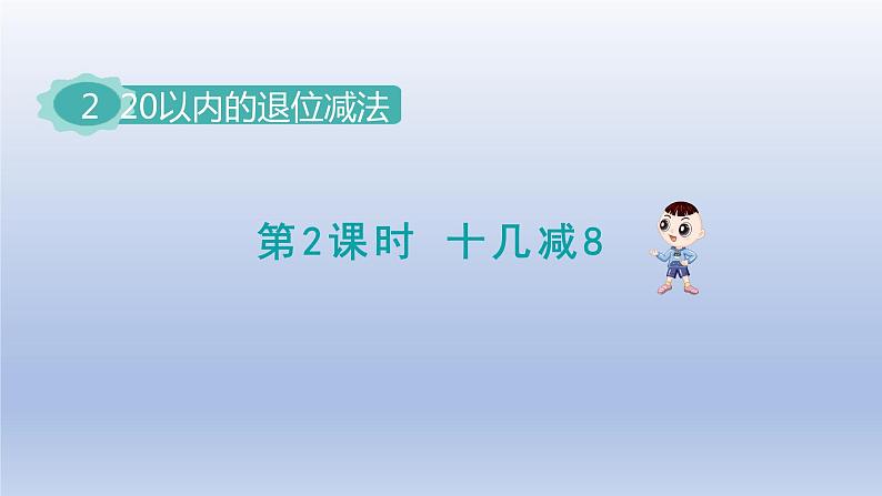 2024一年级数学下册第2单元20以内的退位减法2十几减8课件（人教版）01