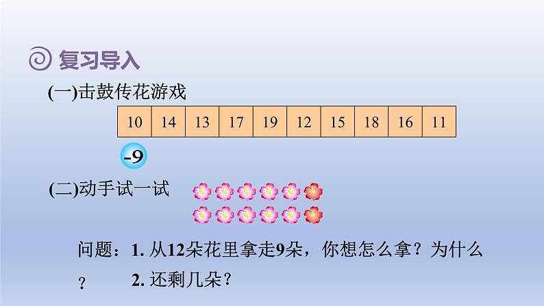 2024一年级数学下册第2单元20以内的退位减法2十几减8课件（人教版）02