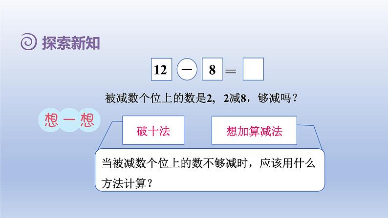 2024一年级数学下册第2单元20以内的退位减法2十几减8课件（人教版）04