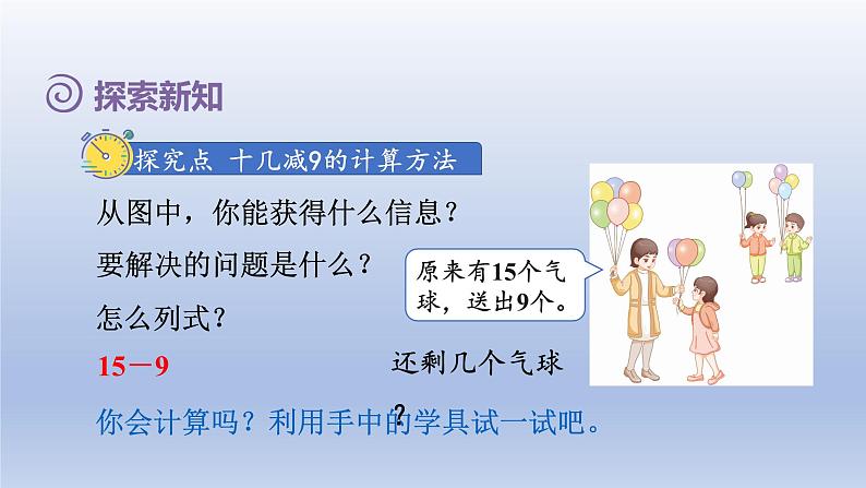 2024一年级数学下册第2单元20以内的退位减法1十几减9课件（人教版）04