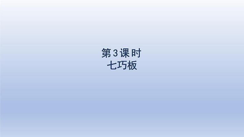 2024一年级数学下册第1单元认识图形二3七巧板课件（人教版）第1页