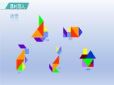 2024一年级数学下册第1单元认识图形二3七巧板课件（人教版）