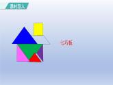 2024一年级数学下册第1单元认识图形二3七巧板课件（人教版）
