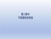 2024一年级数学下册第1单元认识图形二2平面图形的拼组课件（人教版）