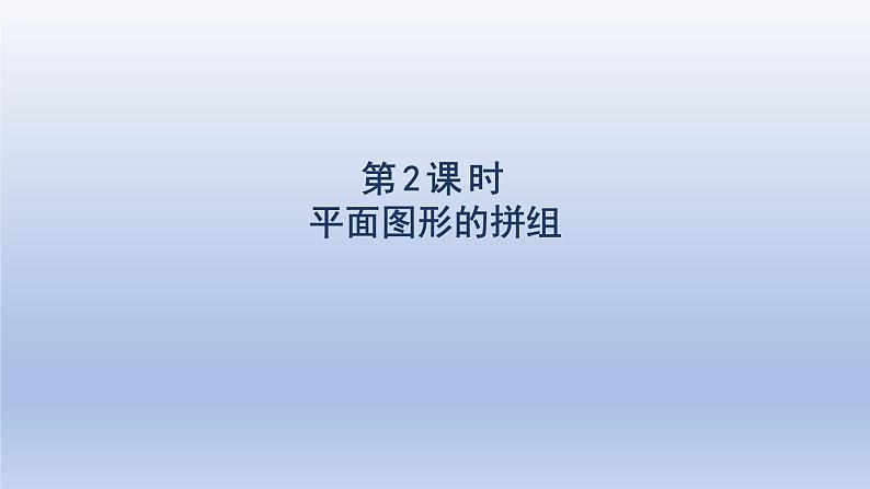 2024一年级数学下册第1单元认识图形二2平面图形的拼组课件（人教版）01