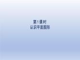 2024一年级数学下册第1单元认识图形二1认识平面图形课件（人教版）
