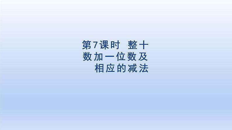 2024一年级数学下册第4单元100以内数的认识7整十数加一位数及相应的减法课件（人教版）01