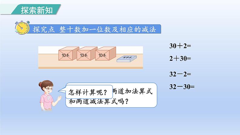 2024一年级数学下册第4单元100以内数的认识7整十数加一位数及相应的减法课件（人教版）03