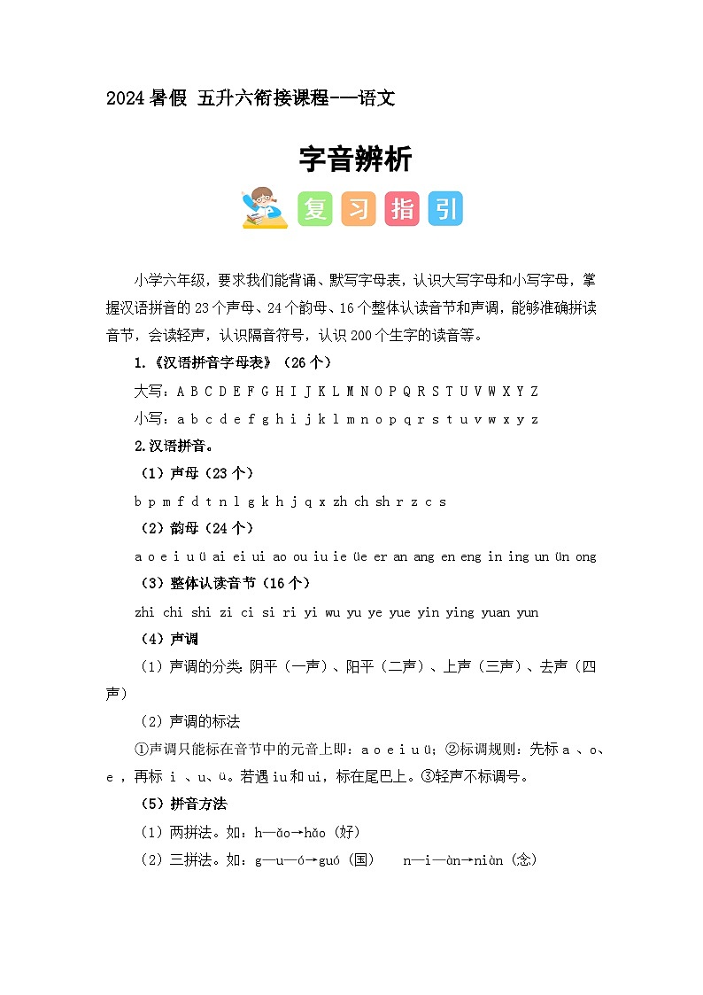 字音辨析（讲义+试题） -五升六语文暑假衔接课（统编版）01