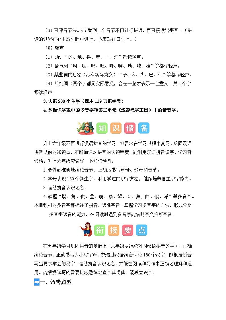 字音辨析（讲义+试题） -五升六语文暑假衔接课（统编版）02