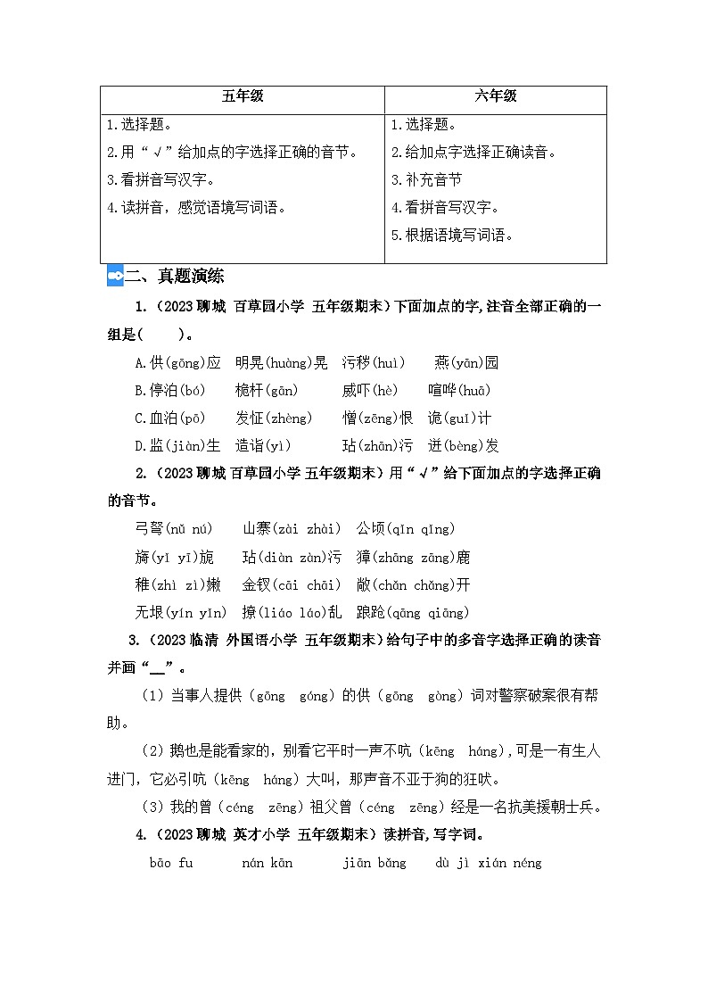 字音辨析（讲义+试题） -五升六语文暑假衔接课（统编版）03