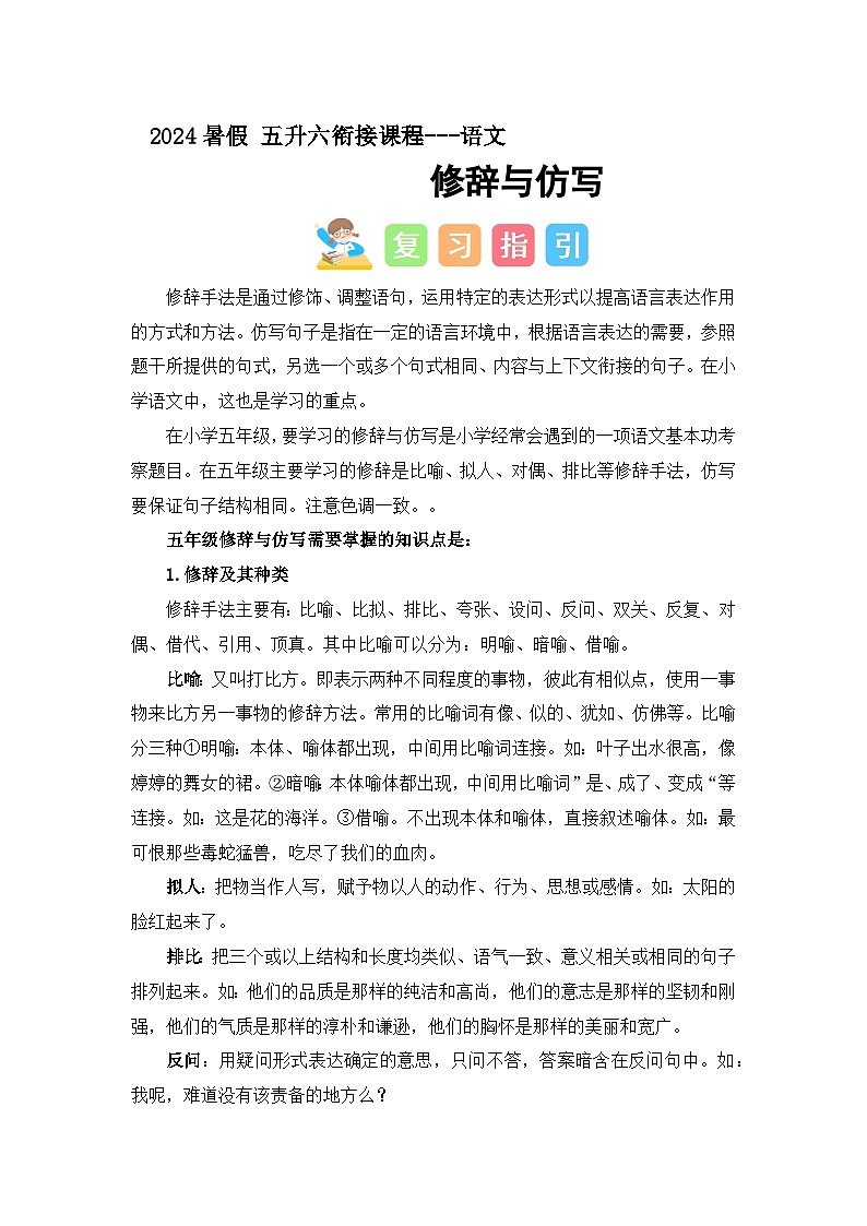 修辞与仿写（讲义+试题） -五升六语文暑假衔接课（统编版）第1页