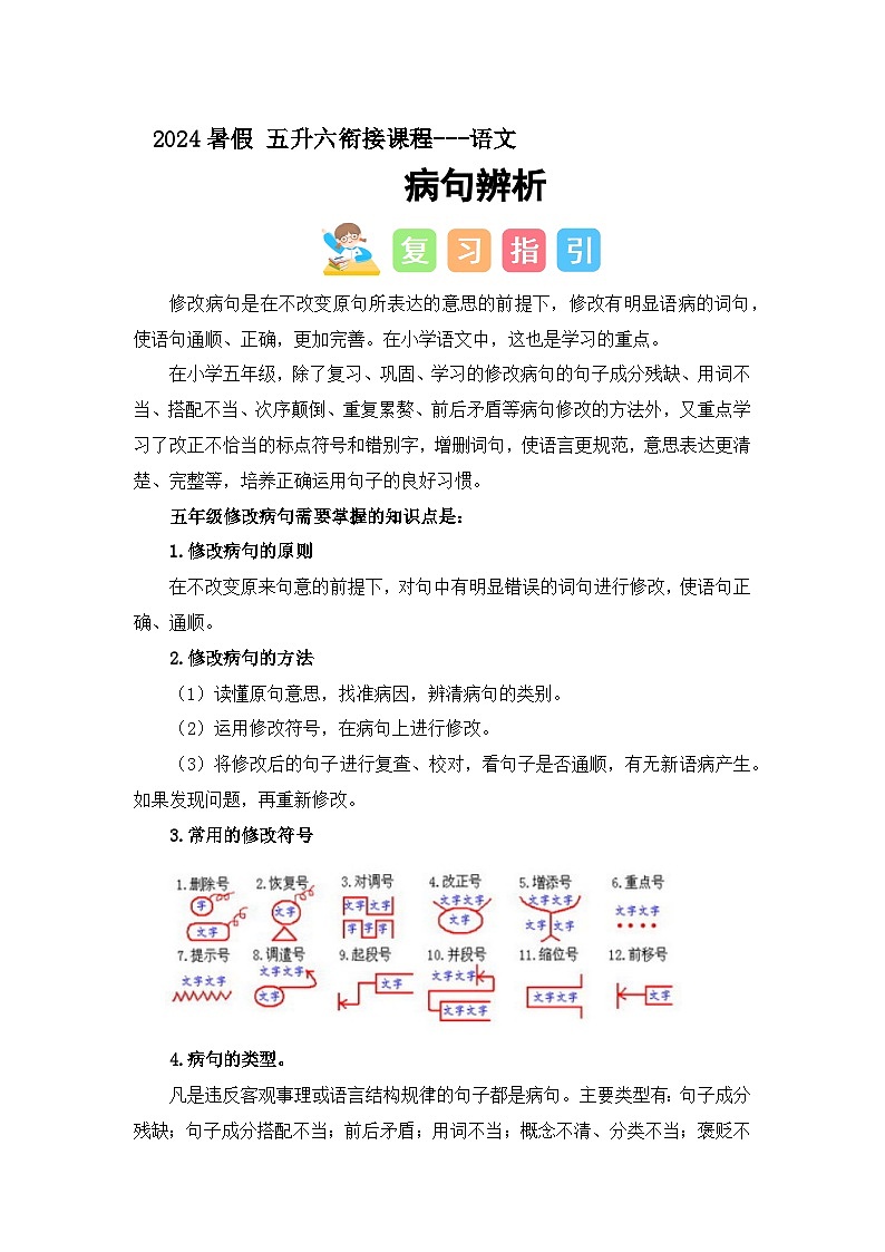 病句辨析（讲义+试题） -五升六语文暑假衔接课（统编版）第1页