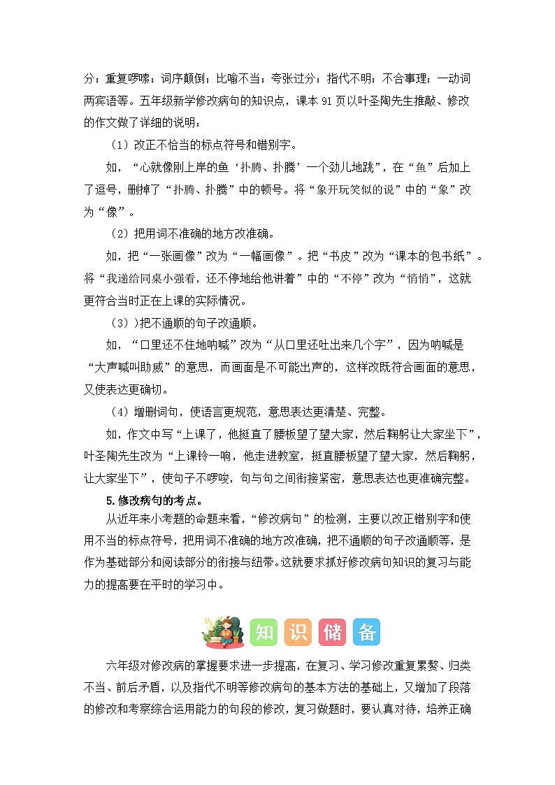 病句辨析（讲义+试题） -五升六语文暑假衔接课（统编版）第2页