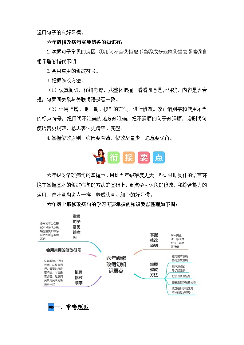 病句辨析（讲义+试题） -五升六语文暑假衔接课（统编版）第3页