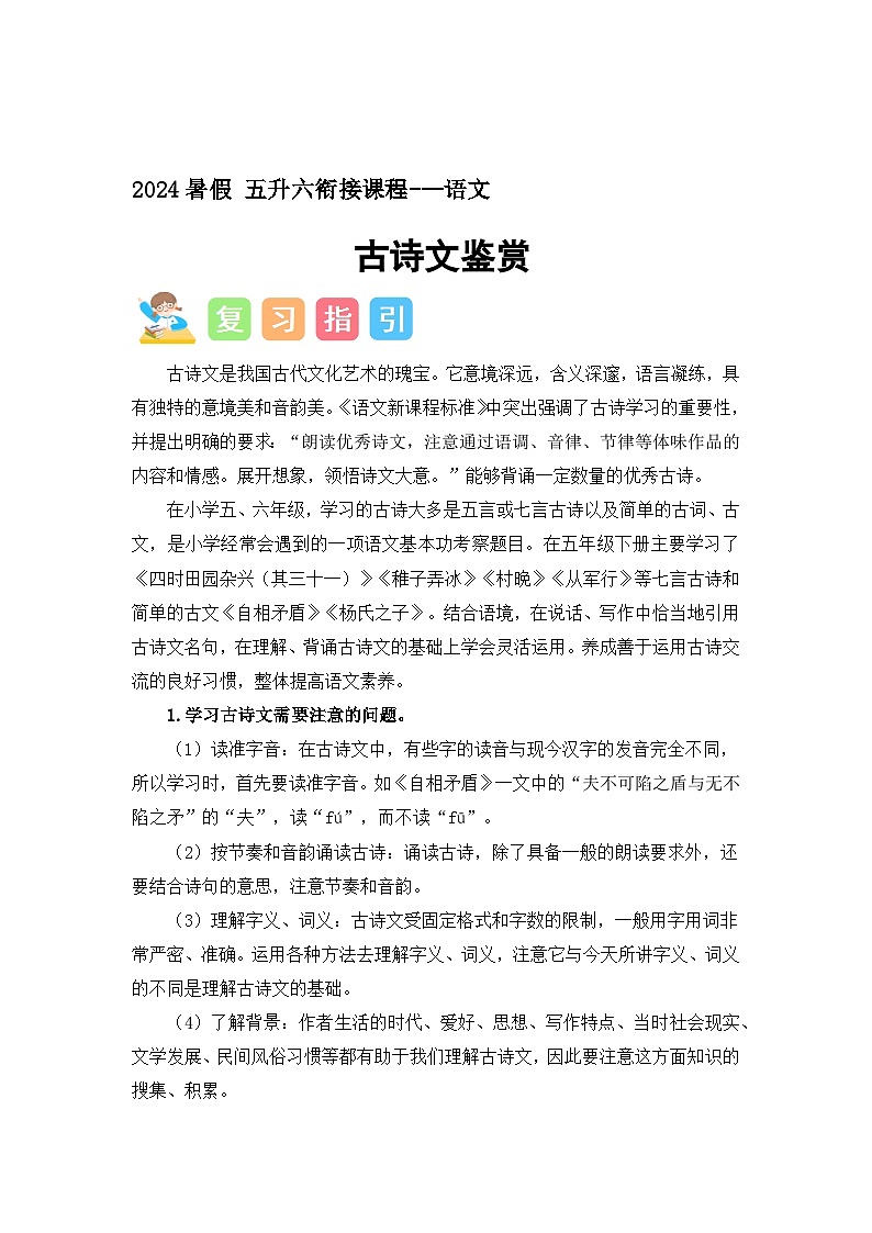 古诗文鉴赏（讲义+试题）-五升六语文暑假衔接课（统编版）第1页