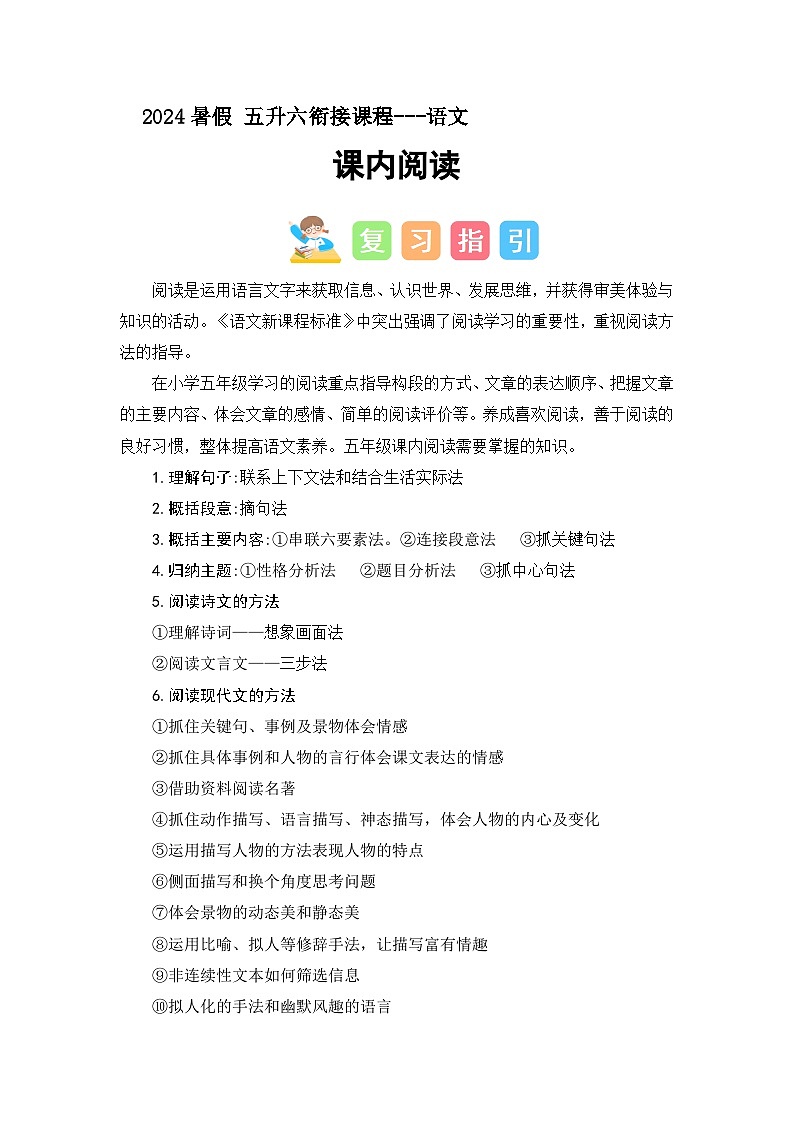 课内阅读（讲义+试题）-五升六语文暑假衔接课（统编版）第1页