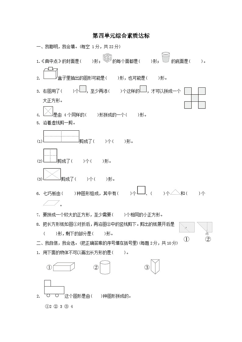 2024一年级数学下册第4单元有趣的图形综合素质达标试卷（附答案北师大版）第1页