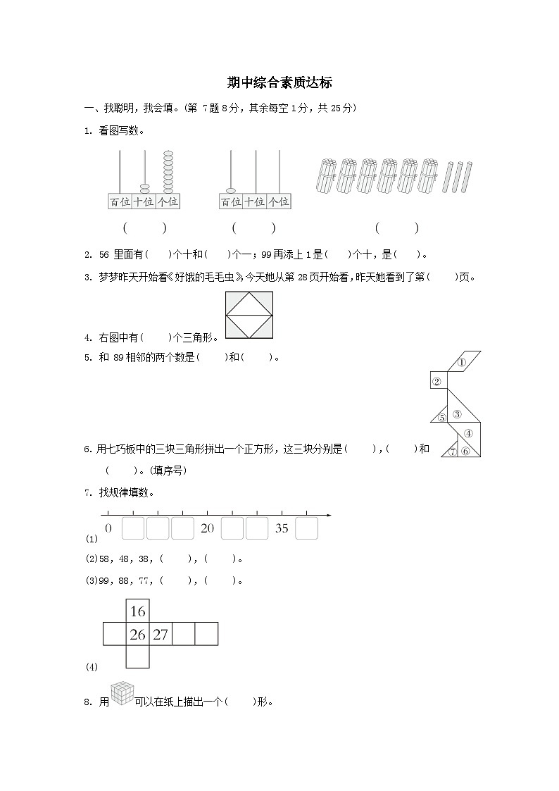 2024一年级数学下学期期中综合素质达标试卷（附答案北师大版）01