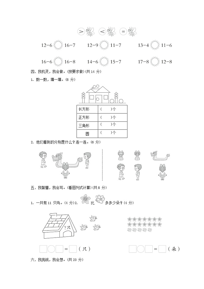 2024一年级数学下学期期中综合素质达标试卷（附答案北师大版）03