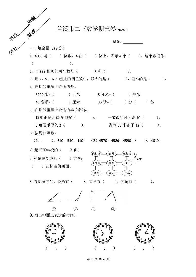 浙江省金华市兰溪市2023-2024学年二年级下学期6月期末数学试题第1页