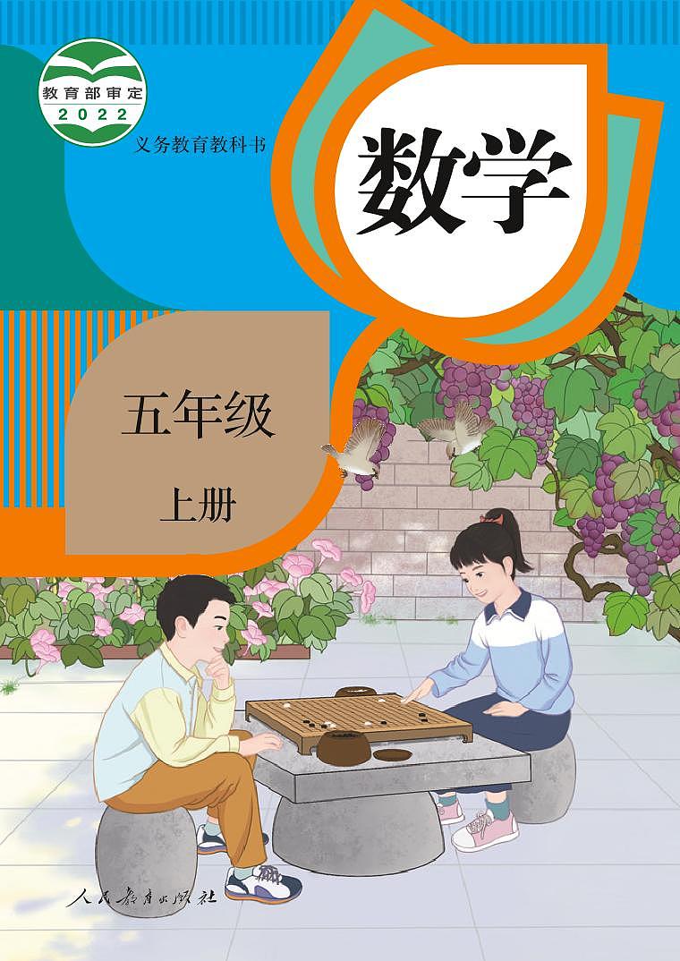 义务教育教科书 · 数学五年级上册-电子课本PDF高清可编辑01
