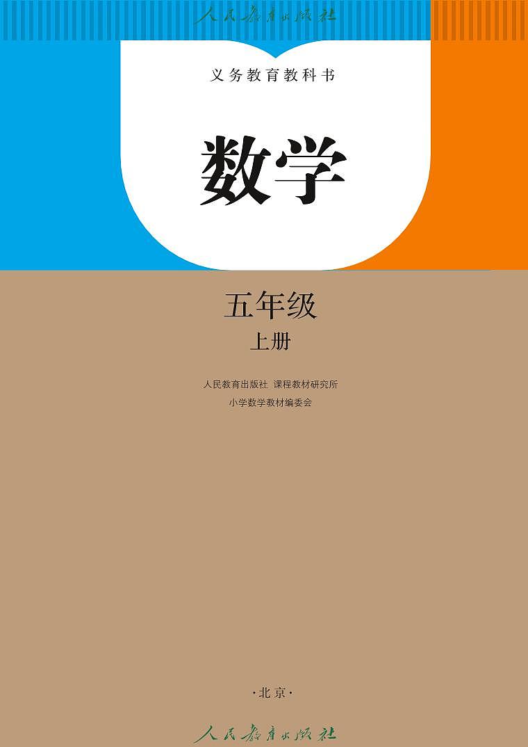 义务教育教科书 · 数学五年级上册-电子课本PDF高清可编辑02