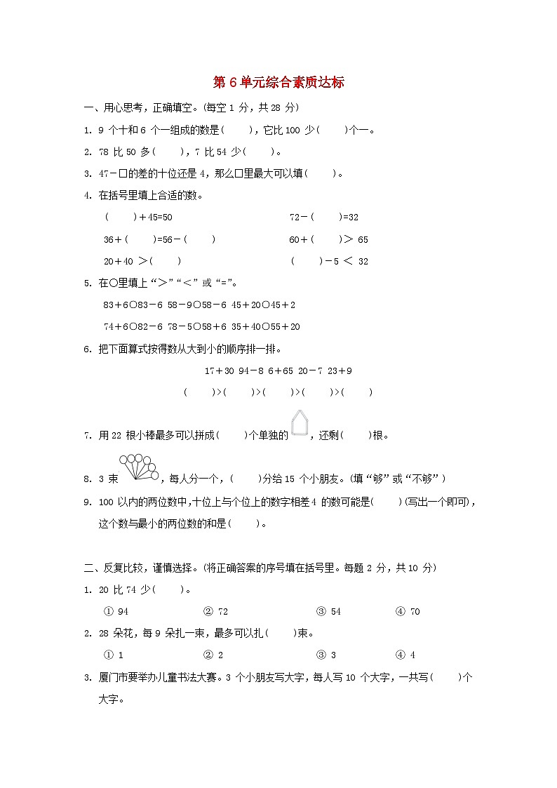 福建省2024一年级数学下册第6单元综合素质达标试题（附答案人教版）01