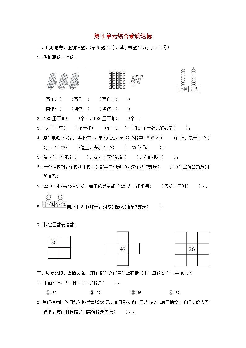 福建省2024一年级数学下册第4单元综合素质达标试题（附答案人教版）01