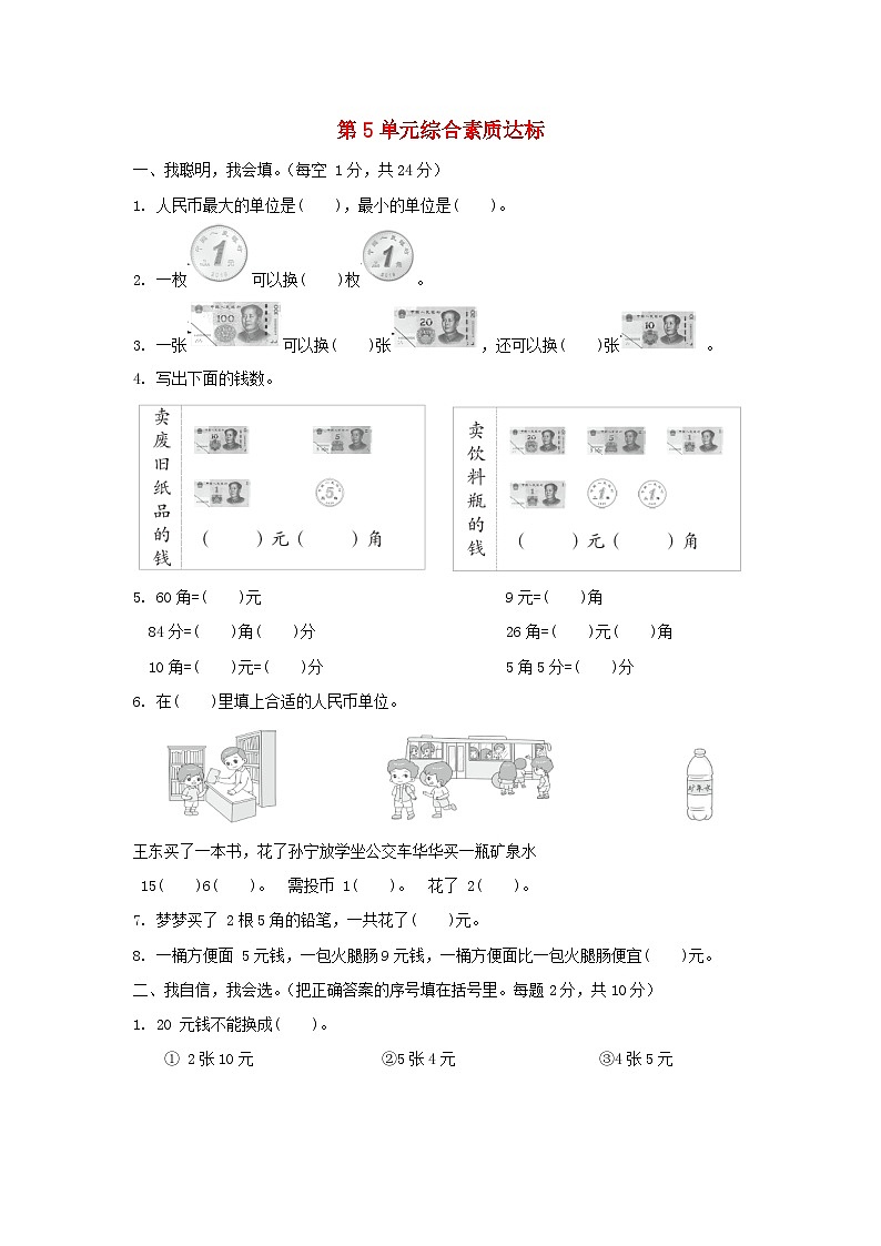 2024一年级数学下册第5单元综合素质达标试题（附答案人教版）01