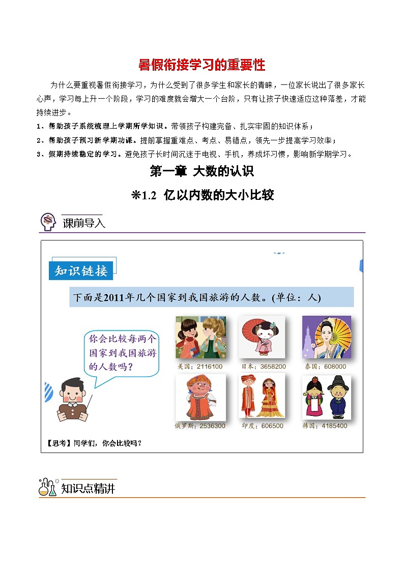 专题02-亿以内数的大小比较-三升四数学版暑假衔接讲义（人教版）第1页